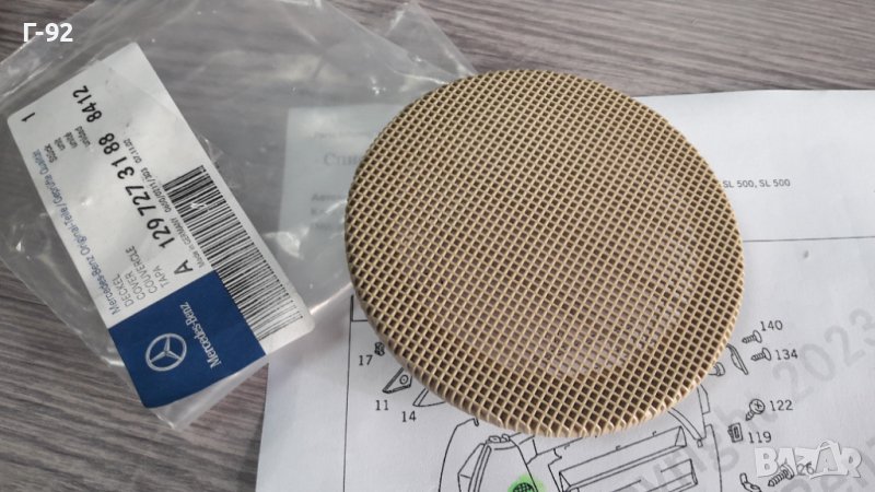 A1297273188/8412**NEU**MERCEDES-BENZ**W129**1991-1995**РЕШЕТКА ЗА ГОВОРИТЕЛЯ НА ВРАТИТЕ**МАЛКА**, снимка 1