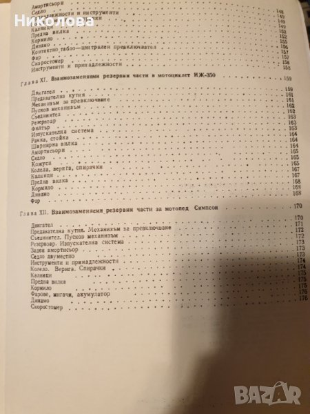 Продавам книгата "Взаимозаменяеми резервни части за коли и мотоциклети ", снимка 1
