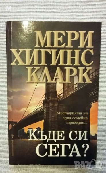 Къде си сега, Мери Хигинс Кларк, снимка 1