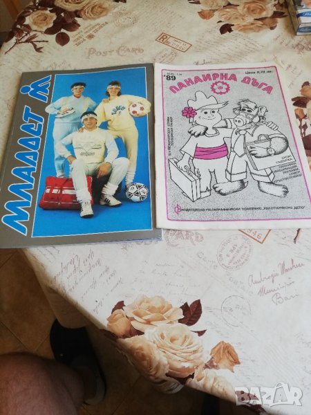 Списания Младост и Дъга, снимка 1