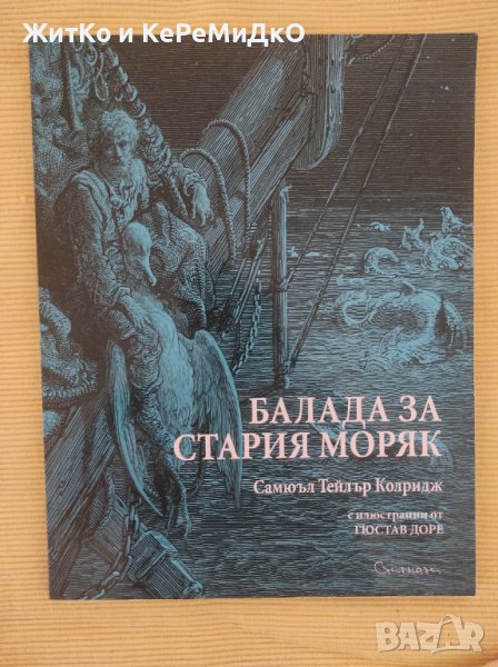 Самюъл Тейлър Колридж - Балада за стария моряк, снимка 1