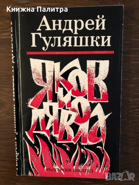 Яков и Дявола Андрей Гуляшки, снимка 1