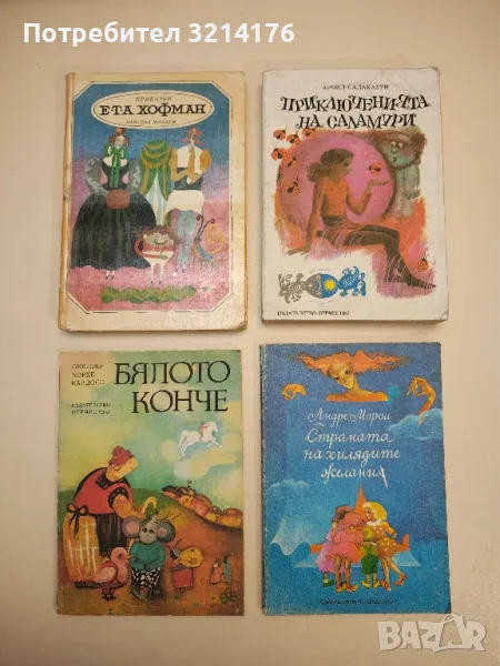 Приключенията на Саламури - Арчил Салакаури , снимка 1