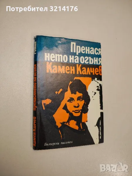 Пренасянето на огъня - Камен Калчев, снимка 1