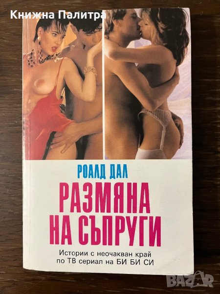 Размяна на съпруги -Роалд Дал, снимка 1