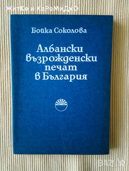 Бойка Соколова - Албански възрожденски печат в България, снимка 1