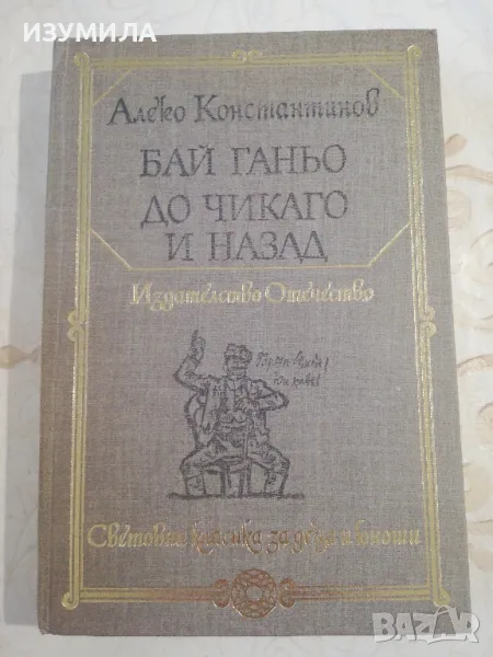 Бай Ганьо. До Чикаго и назад - Алеко Константинов , снимка 1