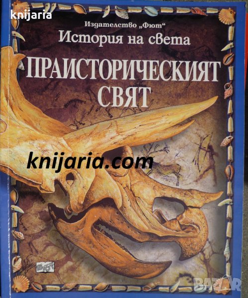 История на света: Праисторическият свят, снимка 1