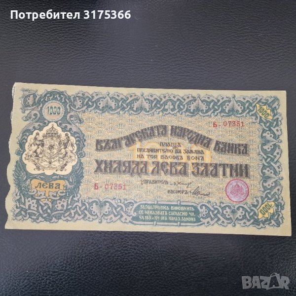1000 лева златни 1918 рядка банкнота България, снимка 1