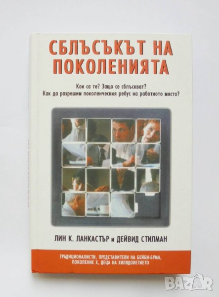 Книга Сблъсъкът на поколенията  - Лин К. Ланкастър 2004 г., снимка 1