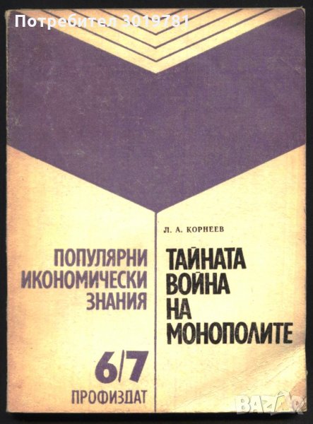 книга Тайната война на монополите от Л. А. Корнеев, снимка 1