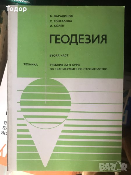 Геодезия. Част 2 Борис Г. Варадинов, Снежана Е. Гонгалова, Илия Д. Колев, снимка 1