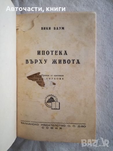 Ипотека върху живота - Вики Баум, снимка 1