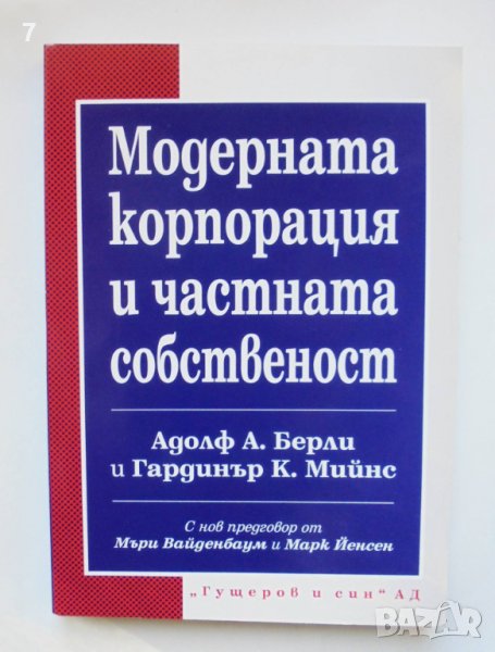 Книга Модерната корпорация и частната собственост - Адолф Берли, Гардинър Мийнс 2012 г., снимка 1