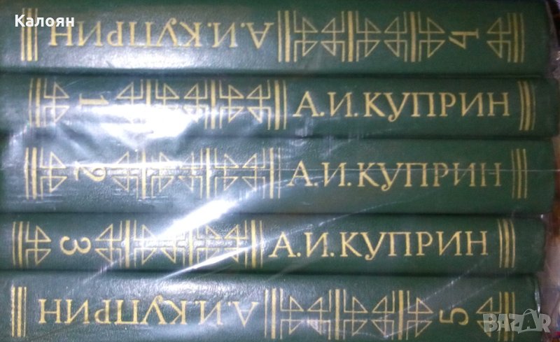 Александър Куприн - Събрани съчинения в 5 тома. Том 1-5 (руски език), снимка 1