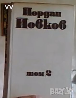 Йордан Йовков- Събрани съчинения -том  2, снимка 1