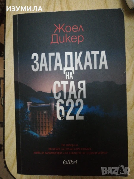 Загадката на стая 622 - Жоел Дикер, снимка 1