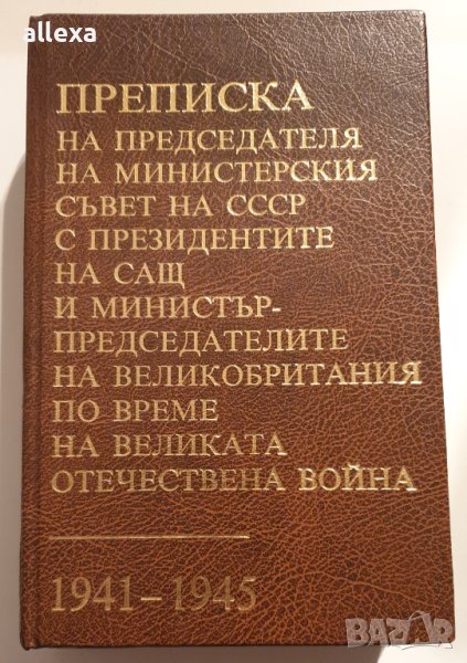 "Преписка на председателя на министерския съвет на СССР...."", снимка 1