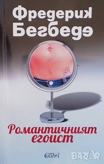 Романтичният егоист Фредерик Бегбеде, снимка 1
