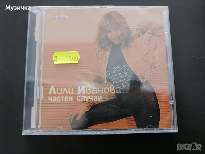 СД Лили Иванова/Частен случай, снимка 1
