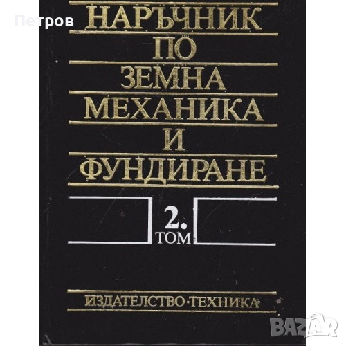 Наръчник по земна механика и фундиране. Том 2: Фундиране, снимка 1