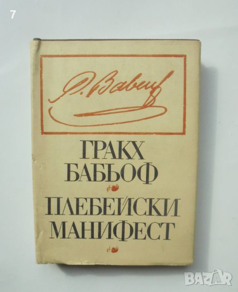 Книга Плебейски манифест - Гракх Бабьоф 1973 г. Библиотека "Предшественици на научния комунизъм", снимка 1
