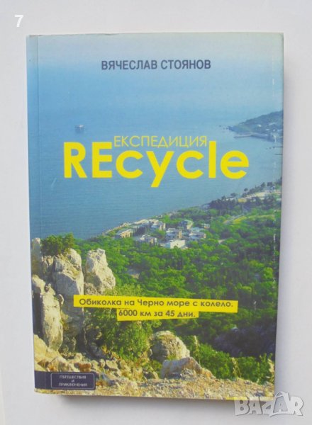 Книга Експедиция REcycle - Вячеслав Стоянов 2014 г. Пътешествия и приключения, снимка 1
