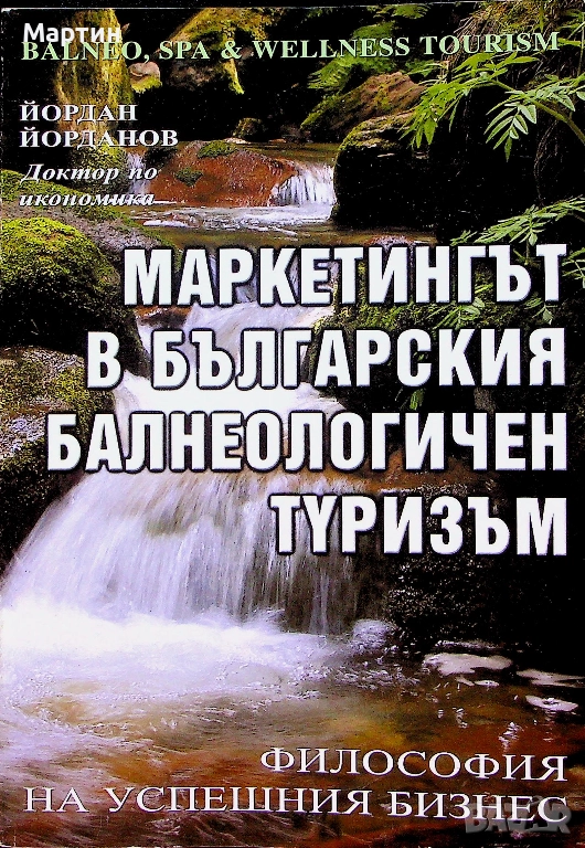 Маркетингът в българския балнеологичен туризъм., Йордан Йорданов., 2007 г., снимка 1