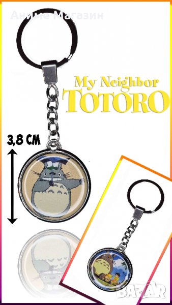 Аниме Ключодържател My Neighbor Totoro, снимка 1