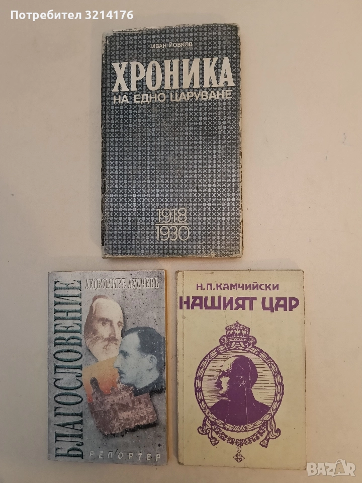 Нашият цар. Впечатления и отзиви за цар Борис III - Н. П. Камчийски, снимка 1