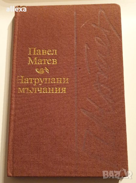 " Натрупани мълчания ", снимка 1