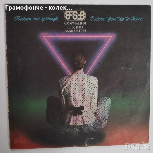 БГ РОК - ФСБ - Обичам Те До тук ВТА 12110 - Антиквар, Леден лабиринт, Сладолед, Гара разделна и др, снимка 1