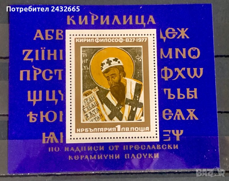 1901. България 1977 = БК 2668 :“ Истор. личности. 1150 г. от рожд. на Константин-Кирил Философ”, MNH, снимка 1