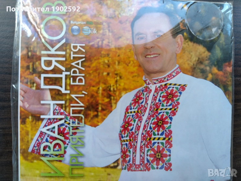 Иван Дяков – Приятели, братя, снимка 1