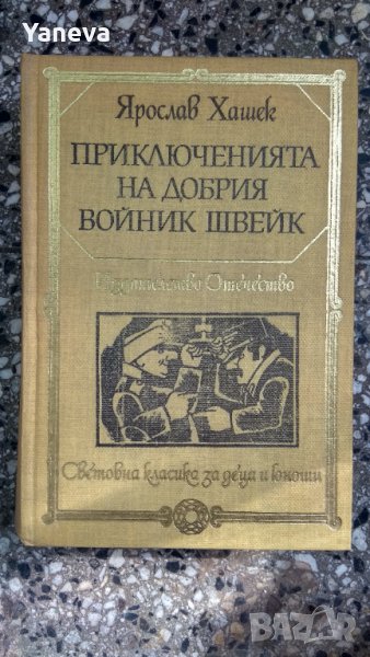 Приключенията на добрия войник Швейк през Световната война -Ярослав Хашек. , снимка 1