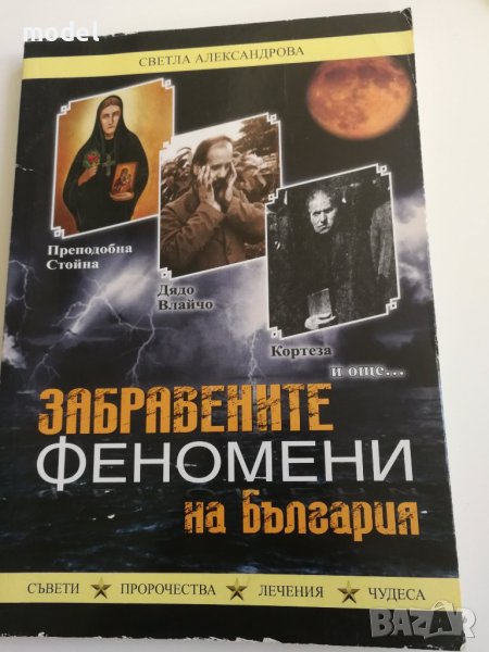 Забравените феномени на България - Светла Александрова, снимка 1