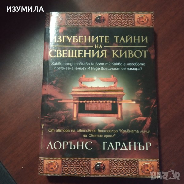 "Изгубените тайни на свещения кивот" - Лорънс Гарднър , снимка 1