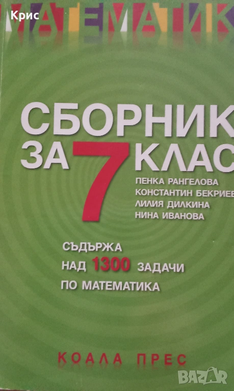Сборник задачи по математика за 7 клас , снимка 1