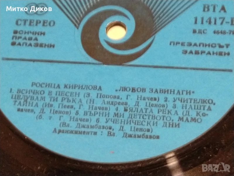 Росица Кирилова Любов завинаги и Усмихни се  за мен голяма плоча без обложка, снимка 1