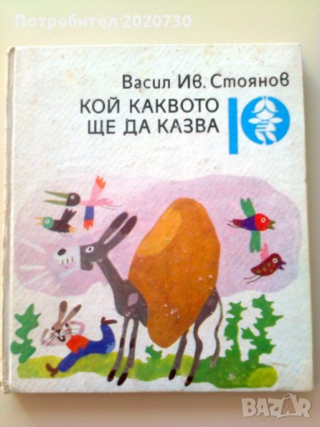 Кой каквото ще да казва от Васил Ив.Стоянов, снимка 1
