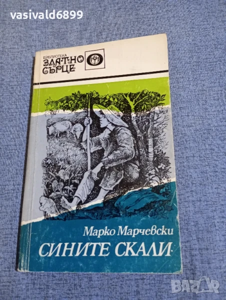 Марко Марчевски - Сините скали , снимка 1