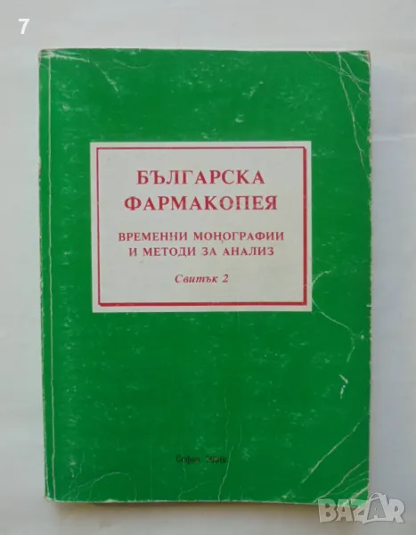 Книга Българска фармакопея. Свитък 2 Временни монографии и методи за анализ 1996 г., снимка 1