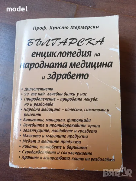 Българска енциклопедия на народната медицина и здравето - Проф. Христо Мермерски , снимка 1