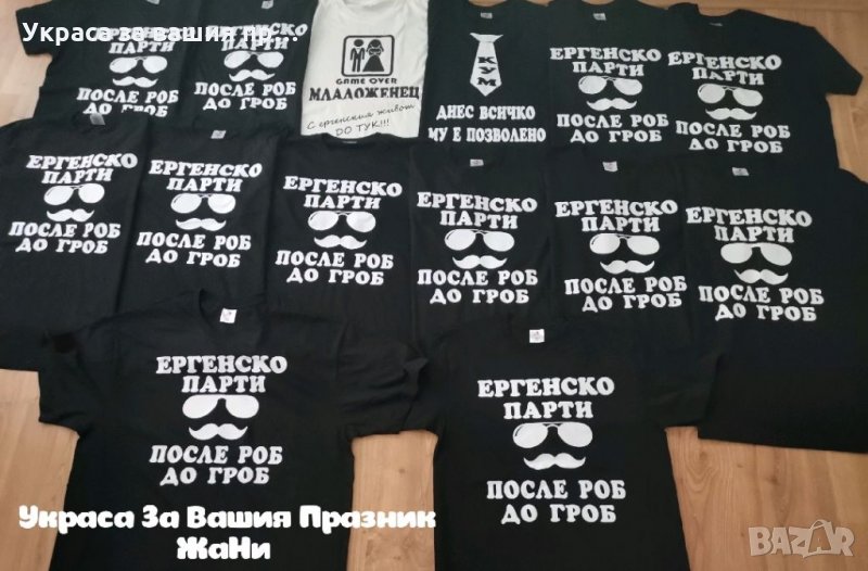 Тениски за ергенско парти с текст по поръчка, снимка 1