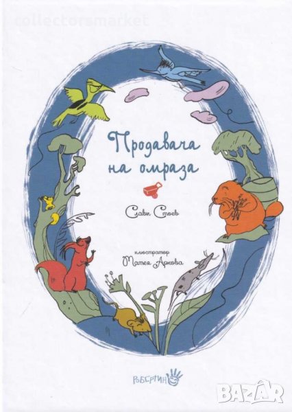 Продавача на омраза, снимка 1