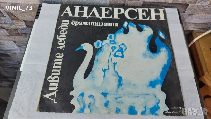 Дивите лебеди-ВАА 1825, снимка 1