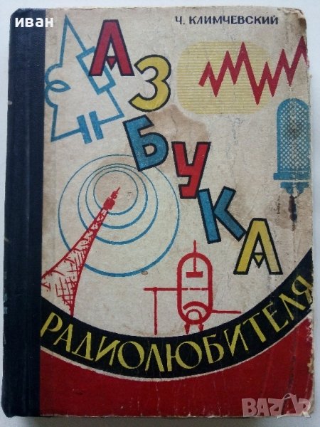 Азбука Радиолюбителя - Ч.Климчевский - 1962г. , снимка 1