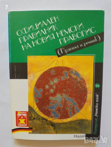 Книга Официален правилник на новия немски правопис Правила и речник 2000 г., снимка 1