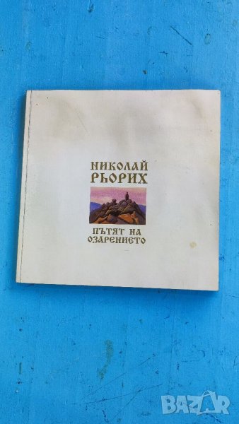 Книга Пътя на озарението, Николай Рьорих. , снимка 1