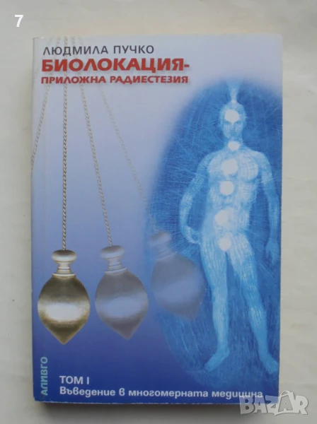 Книга Биолокация - приложна радиестезия. Том 1: Въведение в многомерната медицина Людмила Пучко 2002, снимка 1